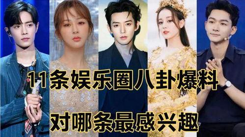 娱乐圈八卦最新爆料今日,当红明星惊人内幕大曝光! 第1张 娱乐圈八卦最新爆料今日,当红明星惊人内幕大曝光! 第1张